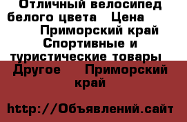 Отличный велосипед белого цвета › Цена ­ 8 000 - Приморский край Спортивные и туристические товары » Другое   . Приморский край